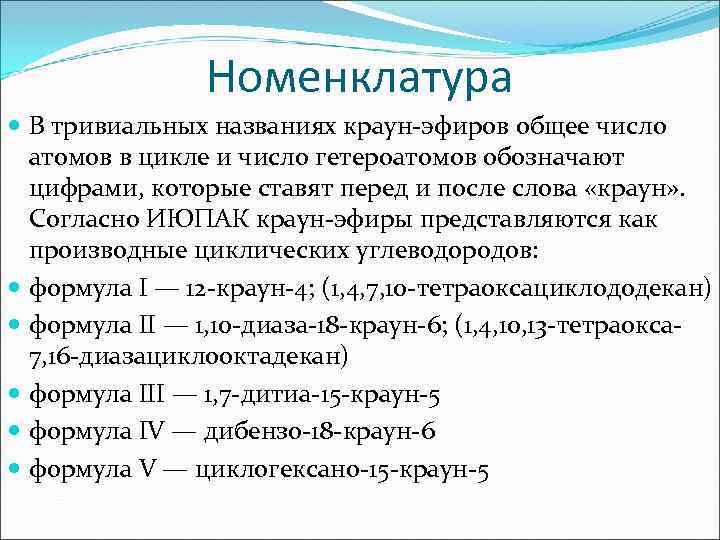 Номенклатура В тривиальных названиях краун-эфиров общее число атомов в цикле и число гетероатомов обозначают