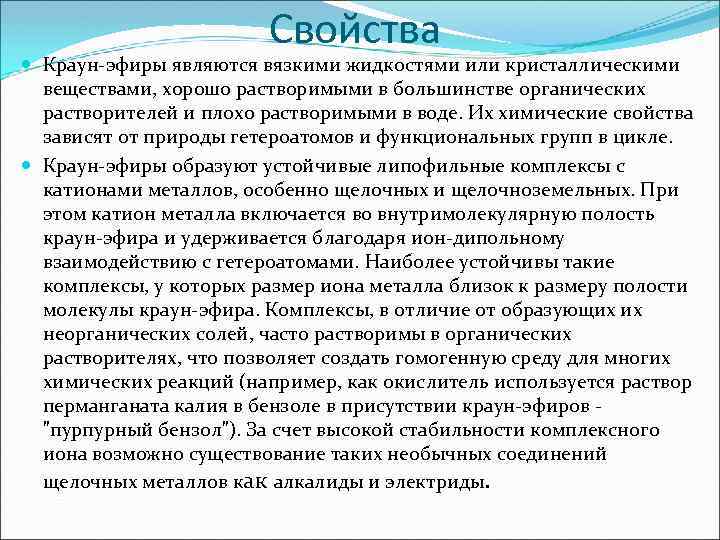 Свойства Краун-эфиры являются вязкими жидкостями или кристаллическими веществами, хорошо растворимыми в большинстве органических растворителей