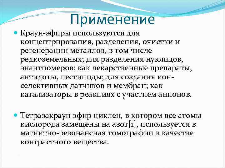 Применение Краун-эфиры используются для концентрирования, разделения, очистки и регенерации металлов, в том числе редкоземельных;