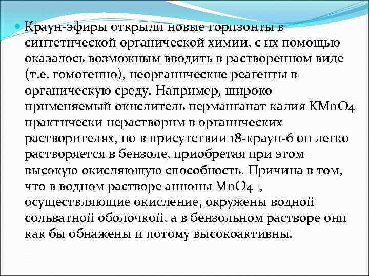  Краун-эфиры открыли новые горизонты в синтетической органической химии, с их помощью оказалось возможным