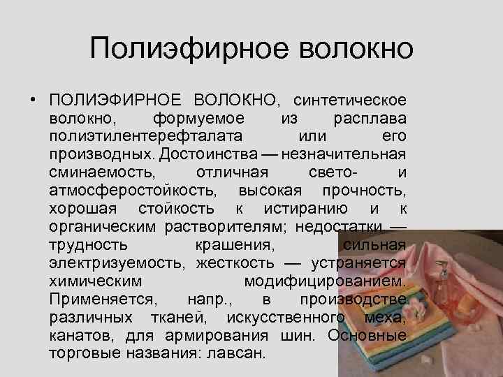 Полиэфирное волокно • ПОЛИЭФИРНОЕ ВОЛОКНО, синтетическое волокно, формуемое из расплава полиэтилентерефталата или его производных.