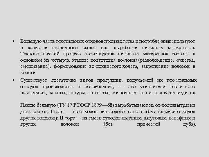  • • Большую часть текстильных отходов производства и потребле ния используют в качестве