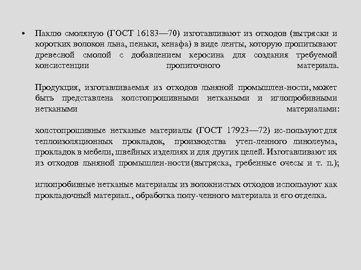  • Паклю смоляную (ГОСТ 16183— 70) изготавливают из отходов (вытряски и коротких волокон