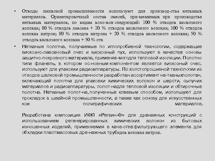  • • Отходы шелковой промышленности используют для производ ства нетканых материалов. Ориентировочный состав
