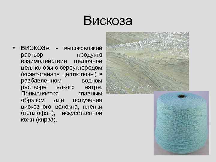 Вискоза • ВИСКОЗА высоковязкий раствор продукта взаимодействия щелочной целлюлозы с сероуглеродом (ксантогената целлюлозы) в