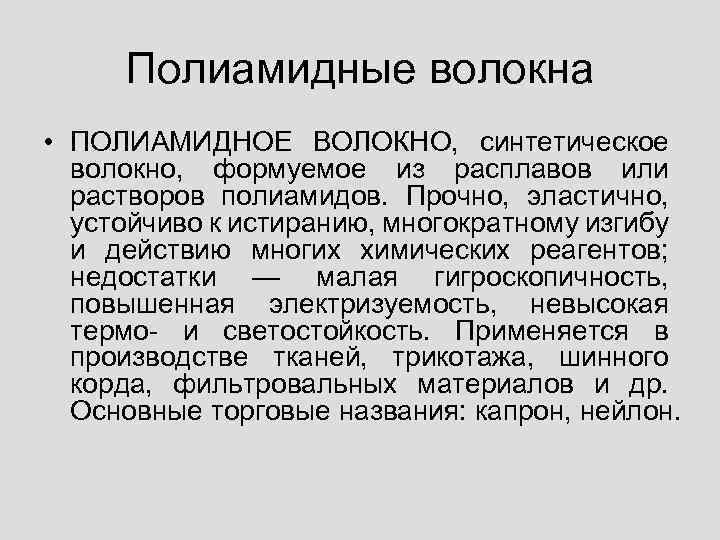 Полиамидные волокна • ПОЛИАМИДНОЕ ВОЛОКНО, синтетическое волокно, формуемое из расплавов или растворов полиамидов. Прочно,