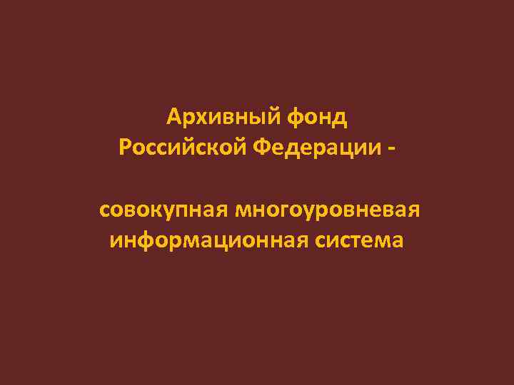 Презентация архивный фонд российской федерации