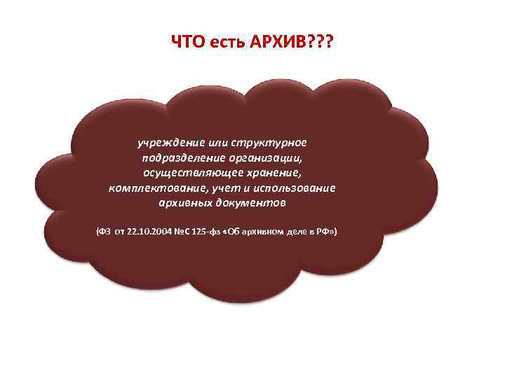 ЧТО есть АРХИВ? ? ? учреждение или структурное подразделение организации, осуществляющее хранение, комплектование, учет