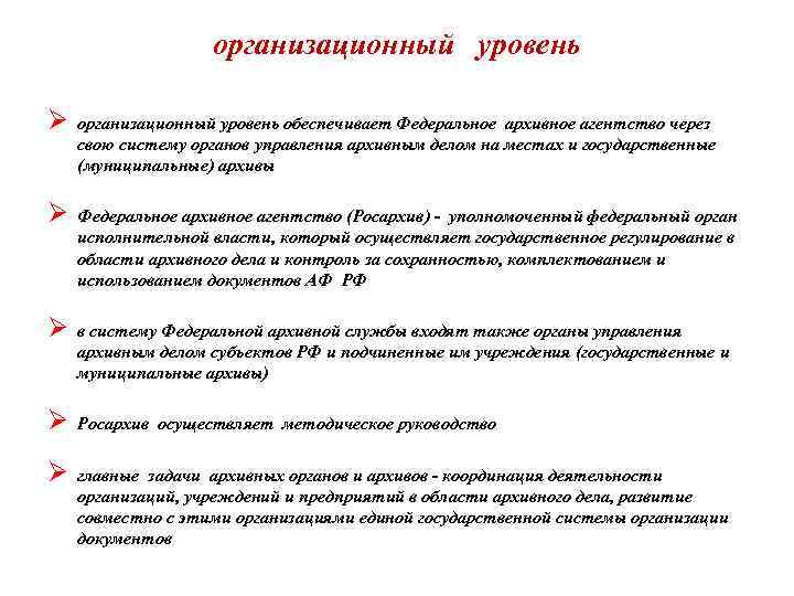 организационный уровень Ø организационный уровень обеспечивает Федеральное архивное агентство через свою систему органов управления