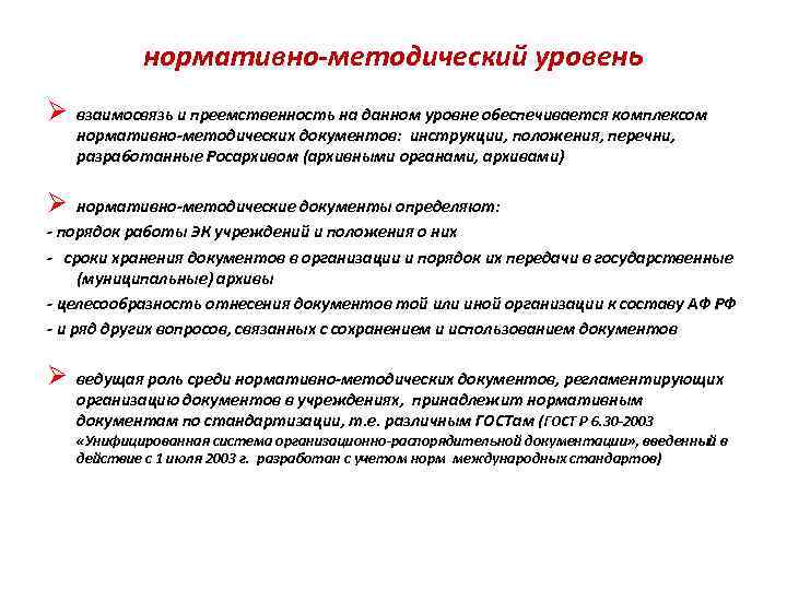 нормативно-методический уровень Ø взаимосвязь и преемственность на данном уровне обеспечивается комплексом нормативно-методических документов: инструкции,