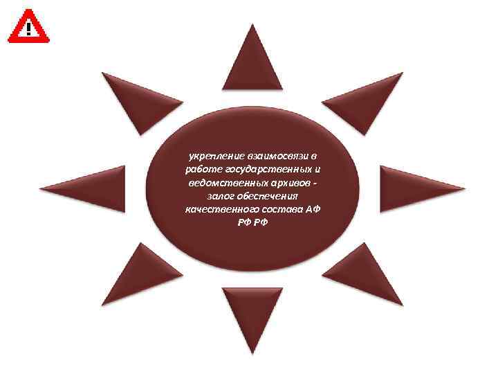 укрепление взаимосвязи в работе государственных и ведомственных архивов залог обеспечения качественного состава АФ РФ