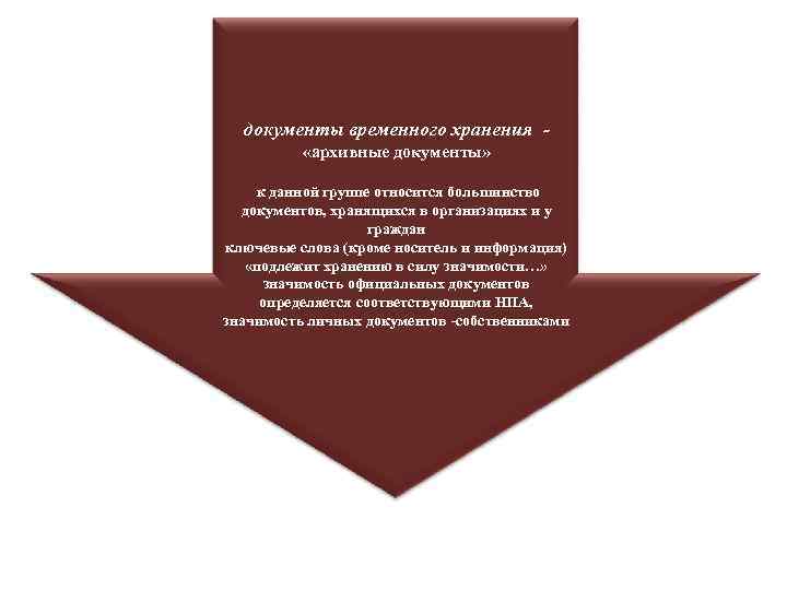 документы временного хранения «архивные документы» к данной группе относится большинство документов, хранящихся в организациях