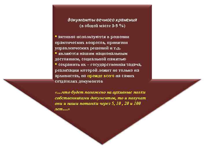 документы вечного хранения (в общей массе 3 -5 %) § активно используются в решении