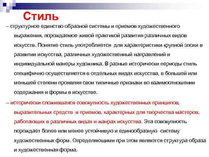 Стиль – структурное единство образной системы и приемов художественного выражения, порождаемое живой практикой развития