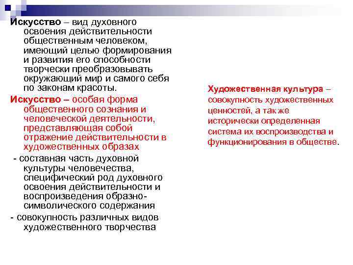 Искусство – вид духовного освоения действительности общественным человеком, имеющий целью формирования и развития его