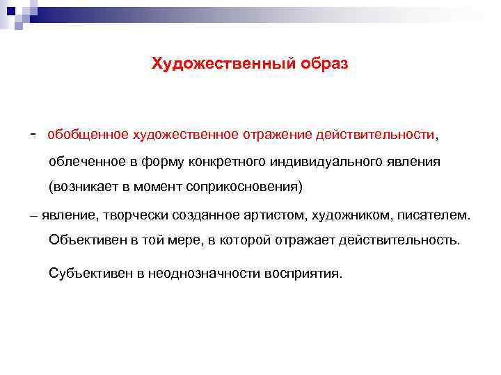 Художественный образ - обобщенное художественное отражение действительности, облеченное в форму конкретного индивидуального явления (возникает