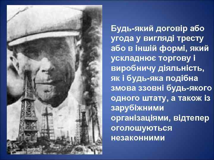 Будь-який договір або угода у вигляді тресту або в іншій формі, який ускладнює торгову
