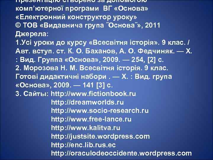 Презентацію створено за допомогою комп’ютерної програми ВГ «Основа» «Електронний конструктор уроку» © ТОВ «Видавнича