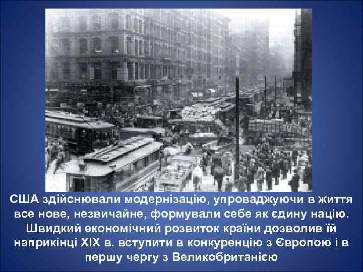США здійснювали модернізацію, упроваджуючи в життя все нове, незвичайне, формували себе як єдину націю.