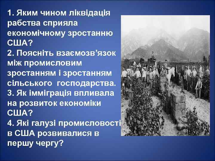 1. Яким чином ліквідація рабства сприяла економічному зростанню США? 2. Поясніть взаємозв’язок між промисловим