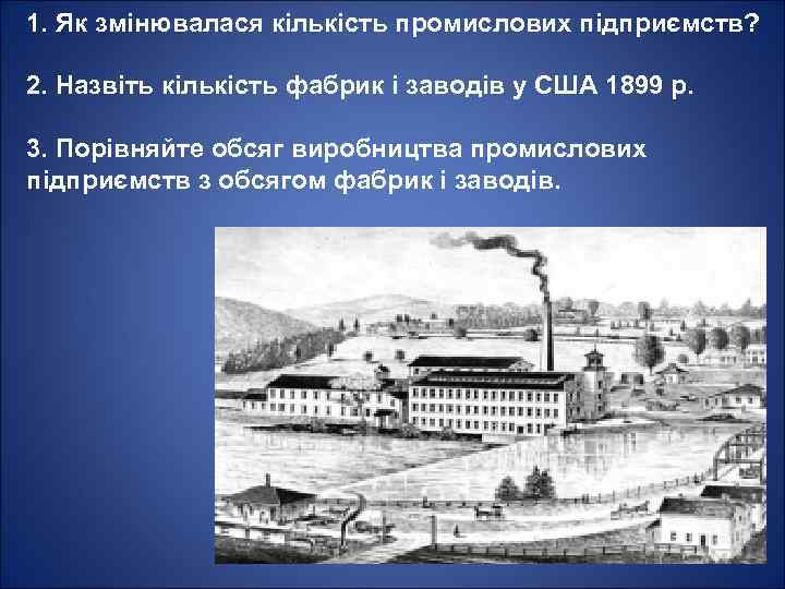 1. Як змінювалася кількість промислових підприємств? 2. Назвіть кількість фабрик і заводів у США