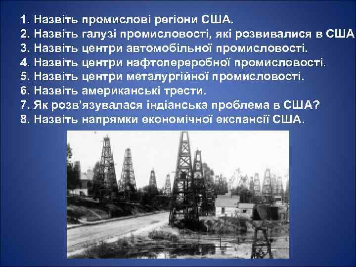 1. Назвіть промислові регіони США. 2. Назвіть галузі промисловості, які розвивалися в США. 3.