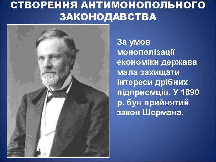 СТВОРЕННЯ АНТИМОНОПОЛЬНОГО ЗАКОНОДАВСТВА За умов монополізації економіки держава мала захищати інтереси дрібних підприємців. У