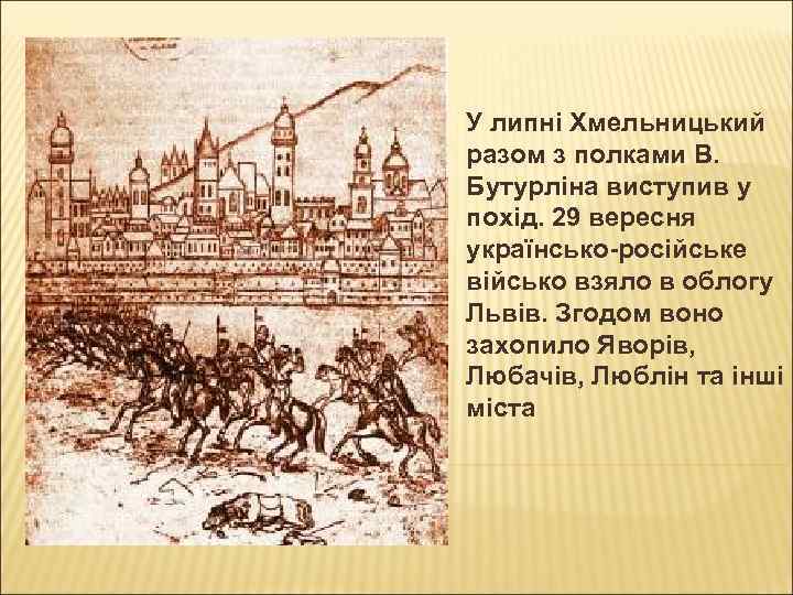 У липні Хмельницький разом з полками В. Бутурліна виступив у похід. 29 вересня українсько-російське