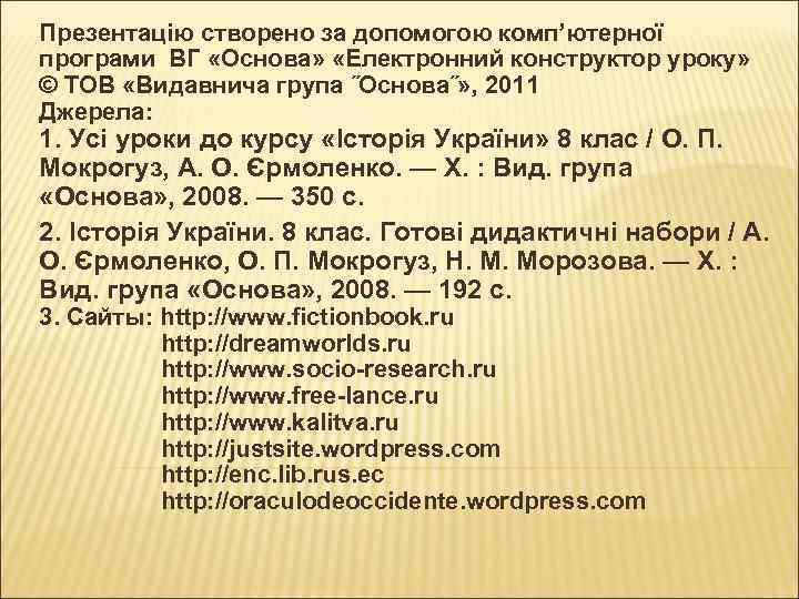 Презентацію створено за допомогою комп’ютерної програми ВГ «Основа» «Електронний конструктор уроку» © ТОВ «Видавнича