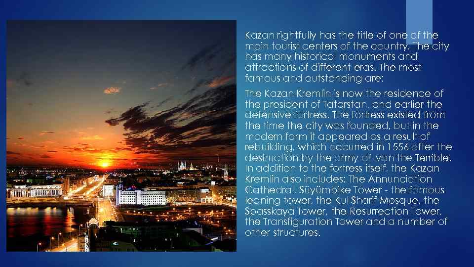 Kazan rightfully has the title of one of the main tourist centers of the