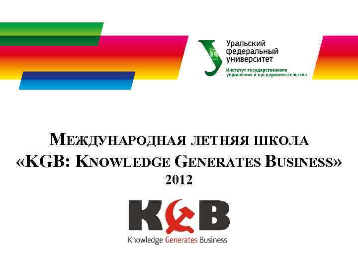 МЕЖДУНАРОДНАЯ ЛЕТНЯЯ ШКОЛА «KGB: KNOWLEDGE GENERATES BUSINESS» 2012 