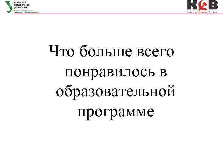 Что больше всего понравилось в образовательной программе 