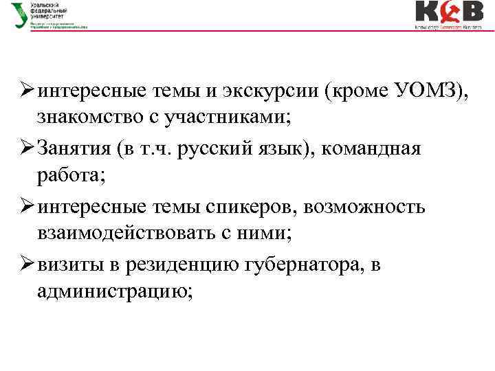 Ø интересные темы и экскурсии (кроме УОМЗ), знакомство с участниками; Ø Занятия (в т.