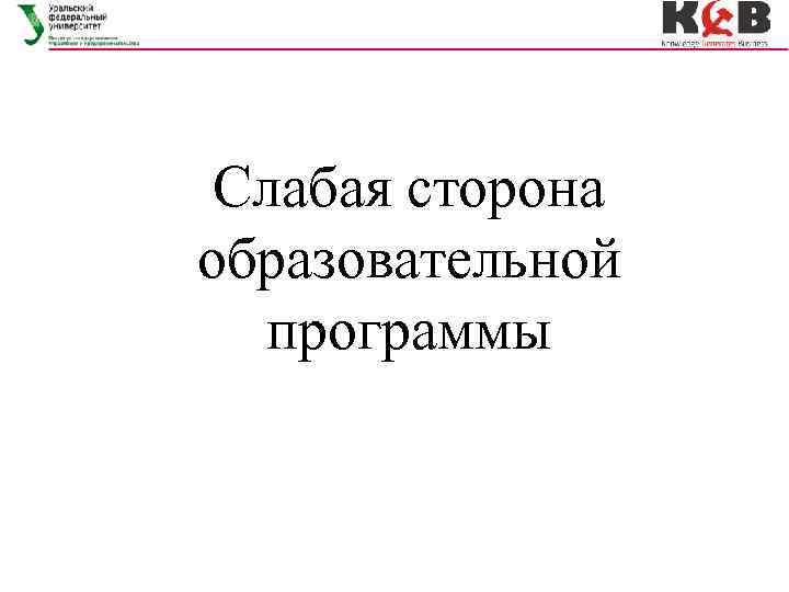 Слабая сторона образовательной программы 