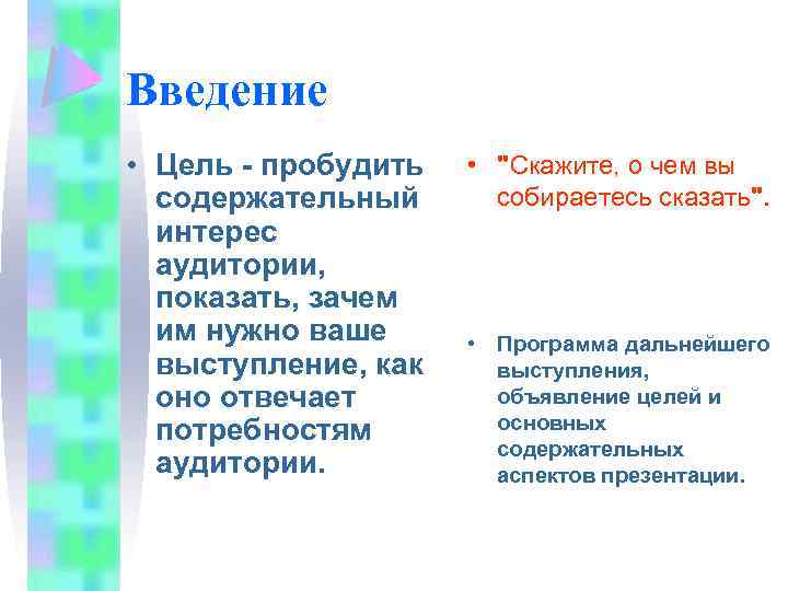 Введение • Цель - пробудить содержательный интерес аудитории, показать, зачем им нужно ваше выступление,