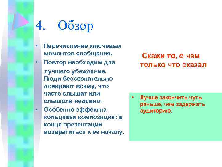 4. Обзор • Перечисление ключевых моментов сообщения. • Повтор необходим для лучшего убеждения. Люди