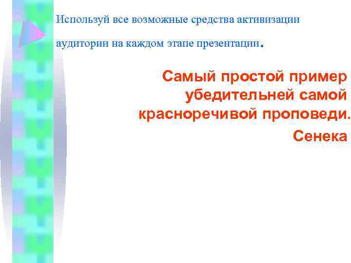 Используй все возможные средства активизации аудитории на каждом этапе презентации . Самый простой пример