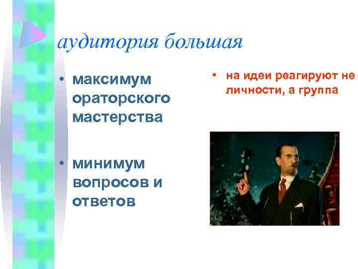 аудитория большая • максимум ораторского мастерства • минимум вопросов и ответов • на идеи