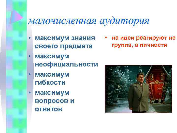 малочисленная аудитория • максимум знания своего предмета • максимум неофициальности • максимум гибкости •