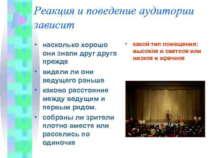 Реакция и поведение аудитории зависит • насколько хорошо они знали друга прежде • видели