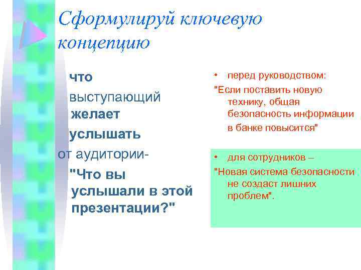 Сформулируй ключевую концепцию что выступающий желает услышать от аудитории
