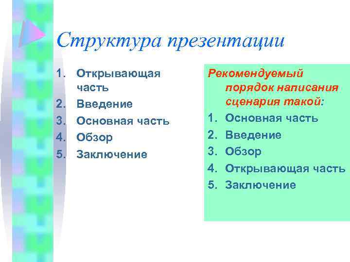 Структура презентации 1. Открывающая часть 2. Введение 3. Основная часть 4. Обзор 5. Заключение