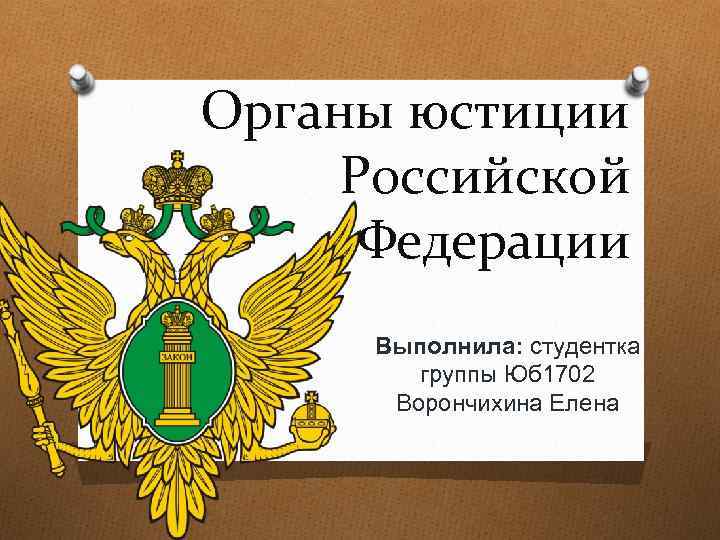 Органы юстиции Российской Федерации Выполнила: студентка группы Юб 1702 Ворончихина Елена 