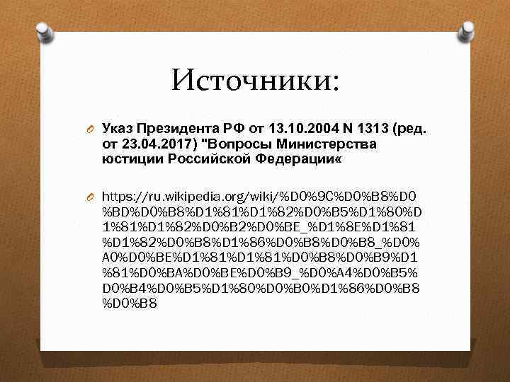 Источники: O Указ Президента РФ от 13. 10. 2004 N 1313 (ред. от 23.