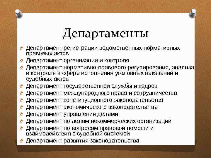 Департаменты O Департамент регистрации ведомственных нормативных O O O O O правовых актов Департамент