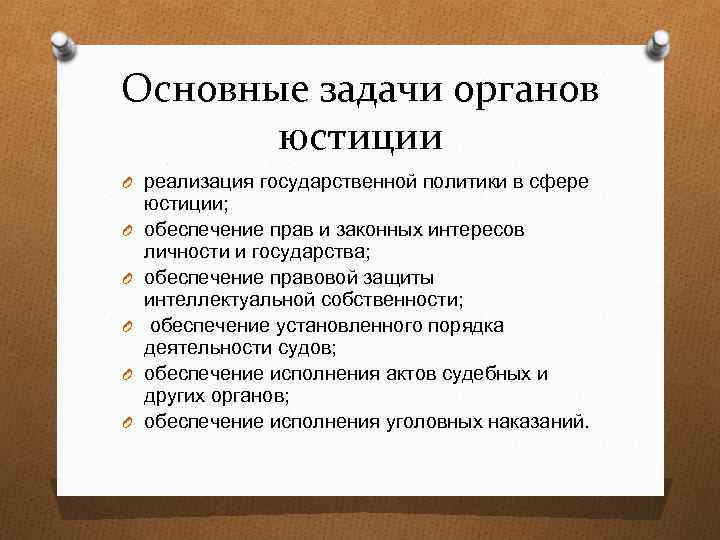 Основные задачи органов юстиции O реализация государственной политики в сфере O O O юстиции;