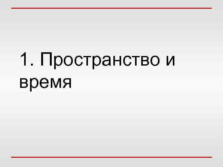 1. Пространство и время 