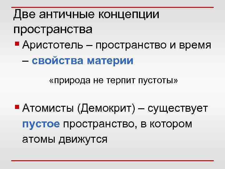 Две античные концепции пространства § Аристотель – пространство и время – свойства материи «природа