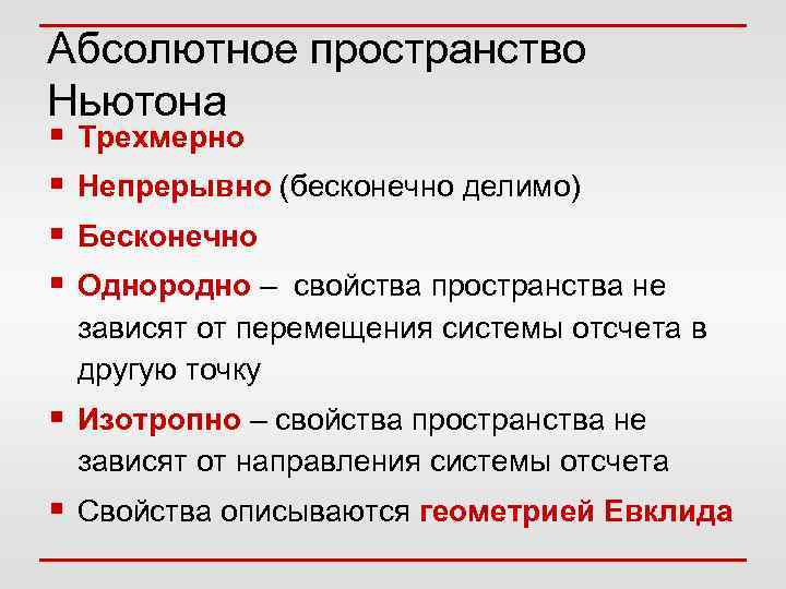 Абсолютное пространство Ньютона § § Трехмерно Непрерывно (бесконечно делимо) Бесконечно Однородно – свойства пространства