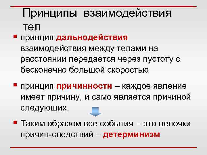 Принципы взаимодействия тел § принцип дальнодействия взаимодействия между телами на расстоянии передается через пустоту